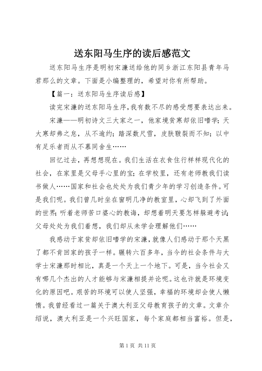 2023年送东阳马生序的读后感.docx_第1页