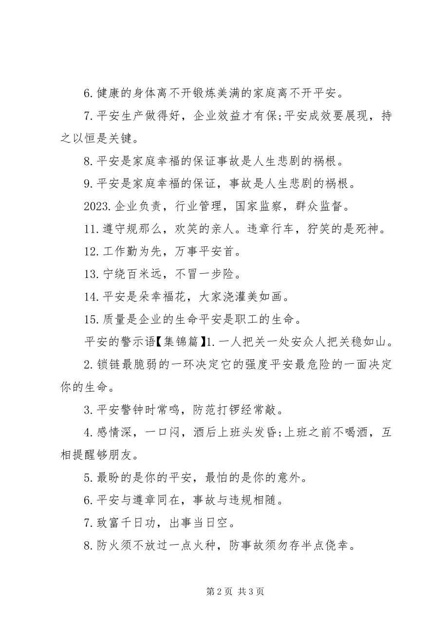 2023年银行安全的警示语.docx_第2页