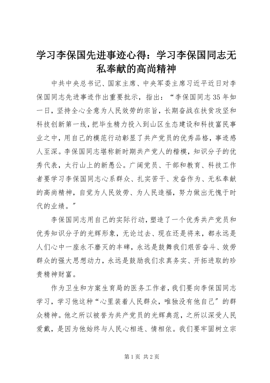 2023年学习李保国先进事迹心得学习李保国同志无私奉献的高尚精神.docx_第1页