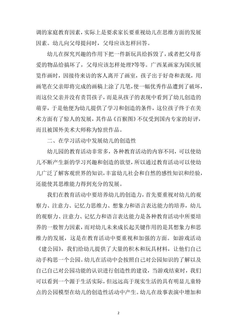 中班教育随笔记录《浅谈幼儿创造性思维的培养》.doc_第2页