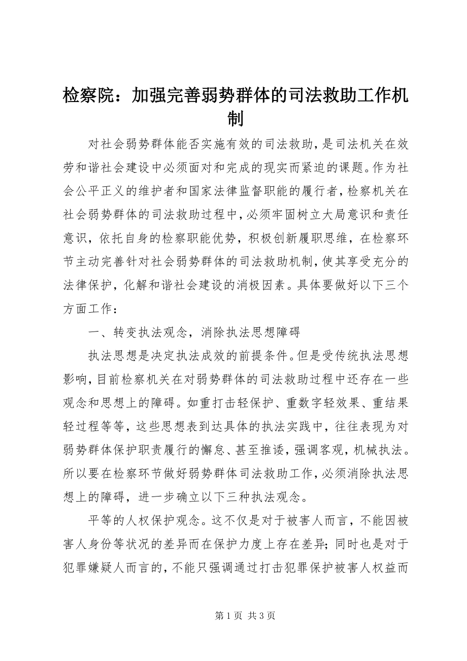 2023年检察院加强完善弱势群体的司法救助工作机制.docx_第1页