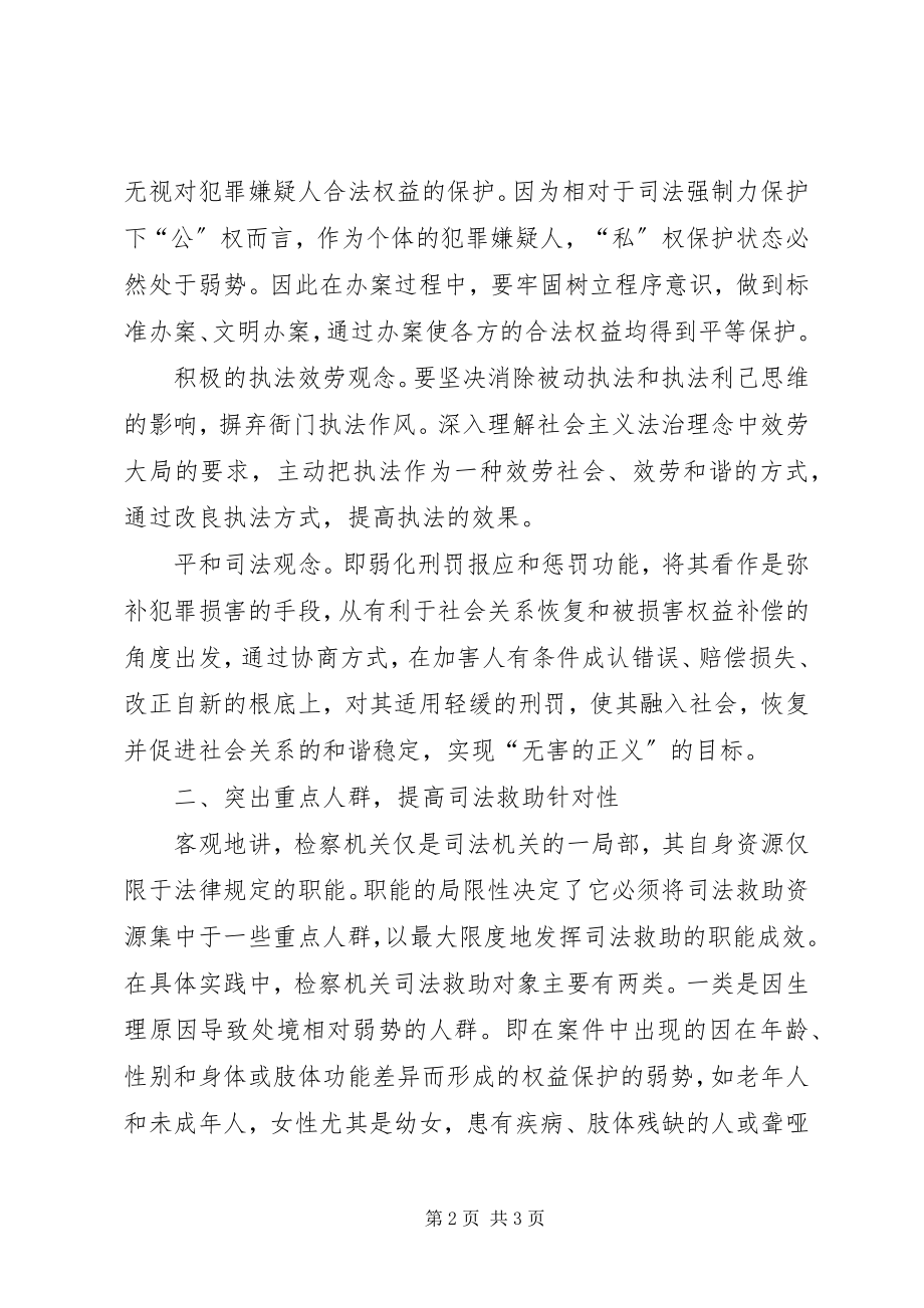 2023年检察院加强完善弱势群体的司法救助工作机制.docx_第2页