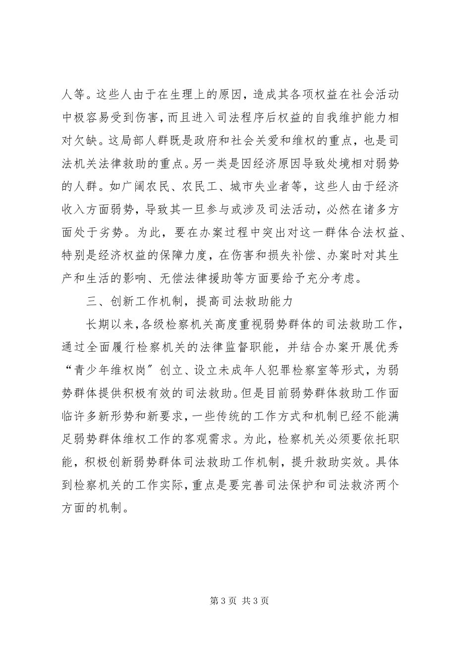 2023年检察院加强完善弱势群体的司法救助工作机制.docx_第3页