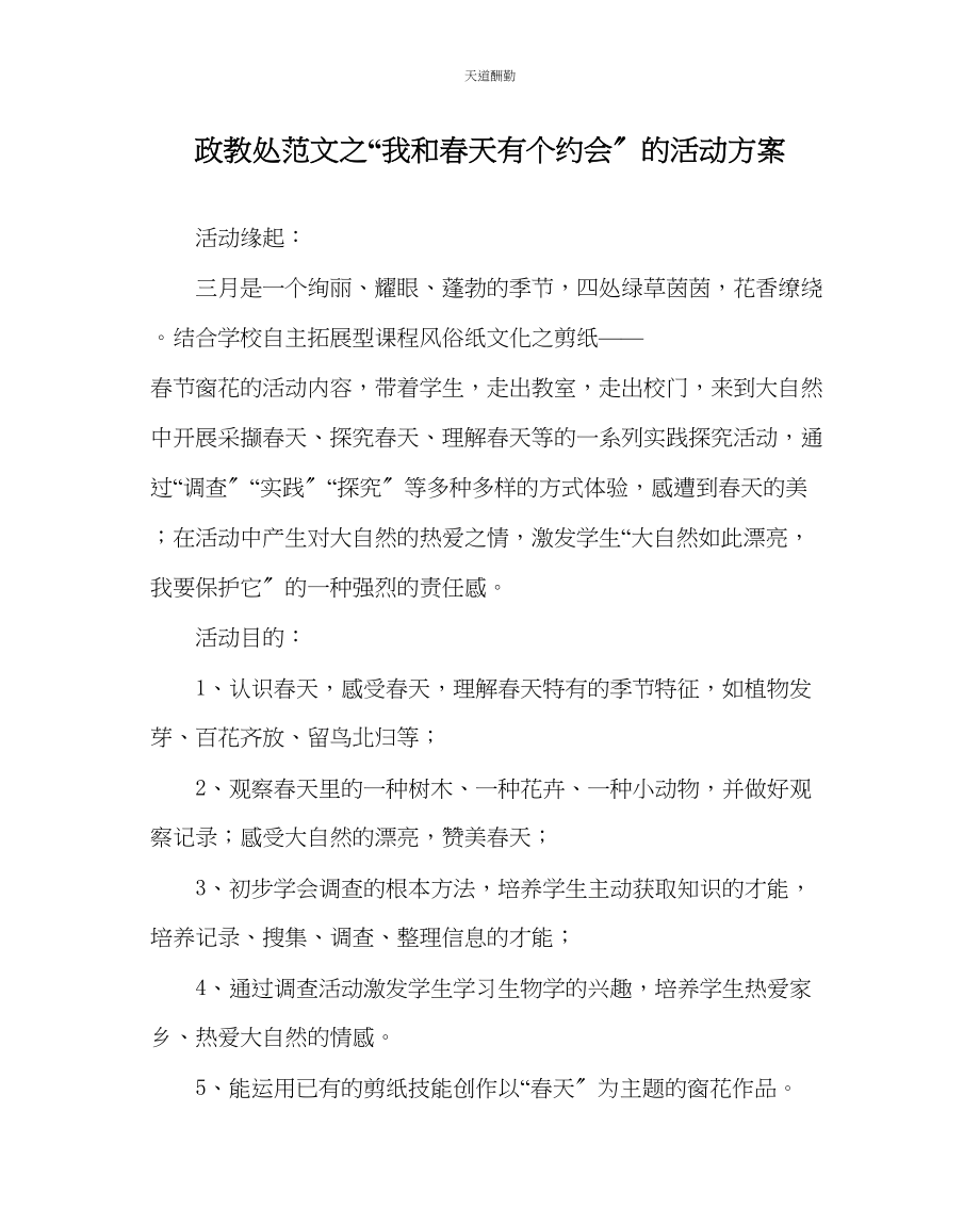 2023年政教处我和春天有个约会的活动方案.docx_第1页