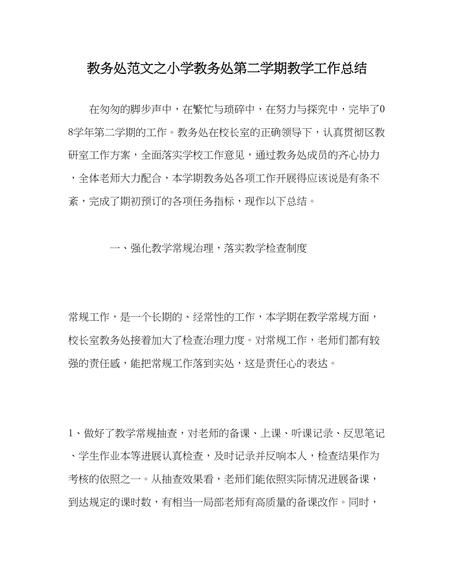 2023年教务处小学教务处第二学期教学工作总结.docx_第1页