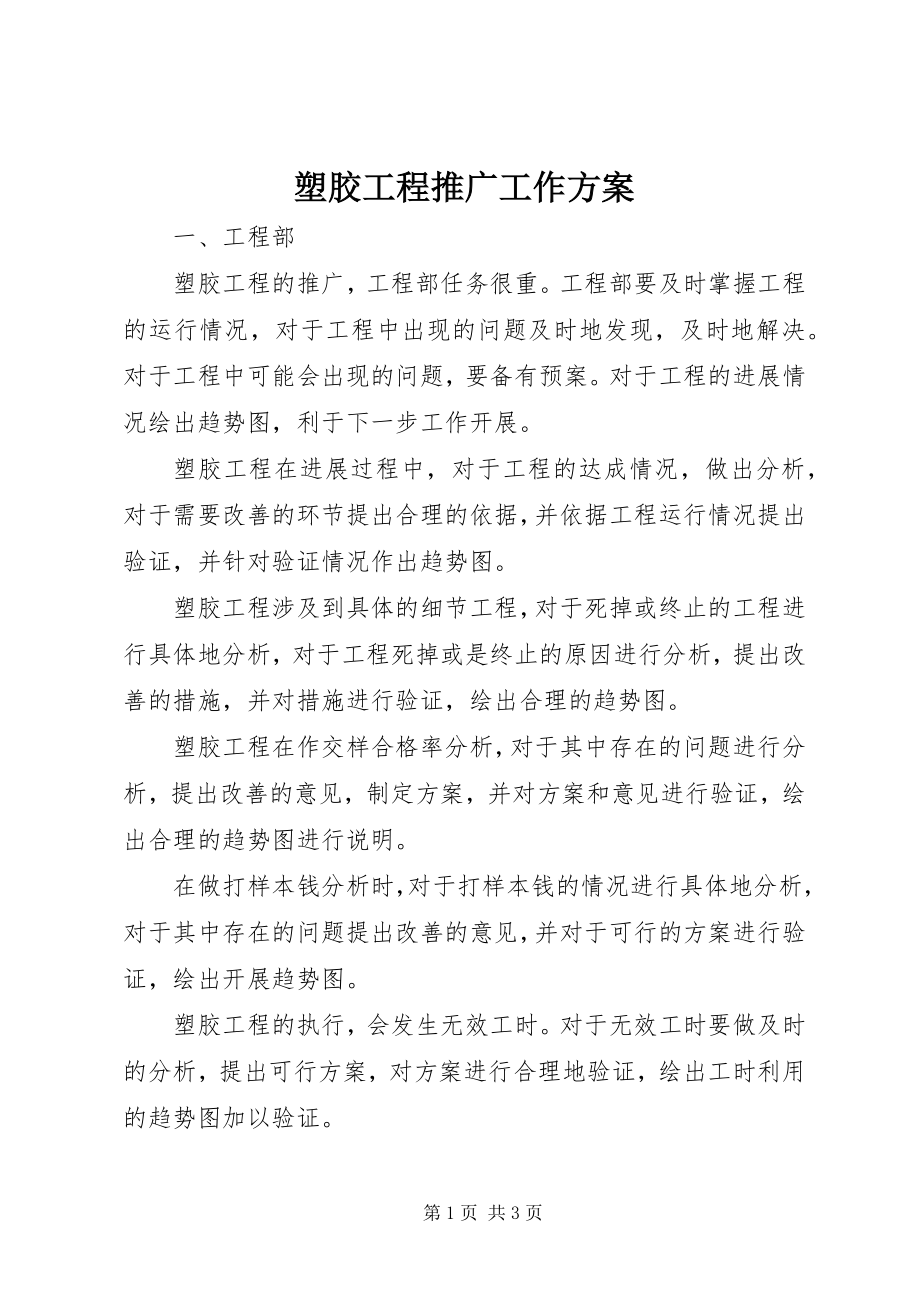 2023年塑胶项目推广工作计划.docx_第1页