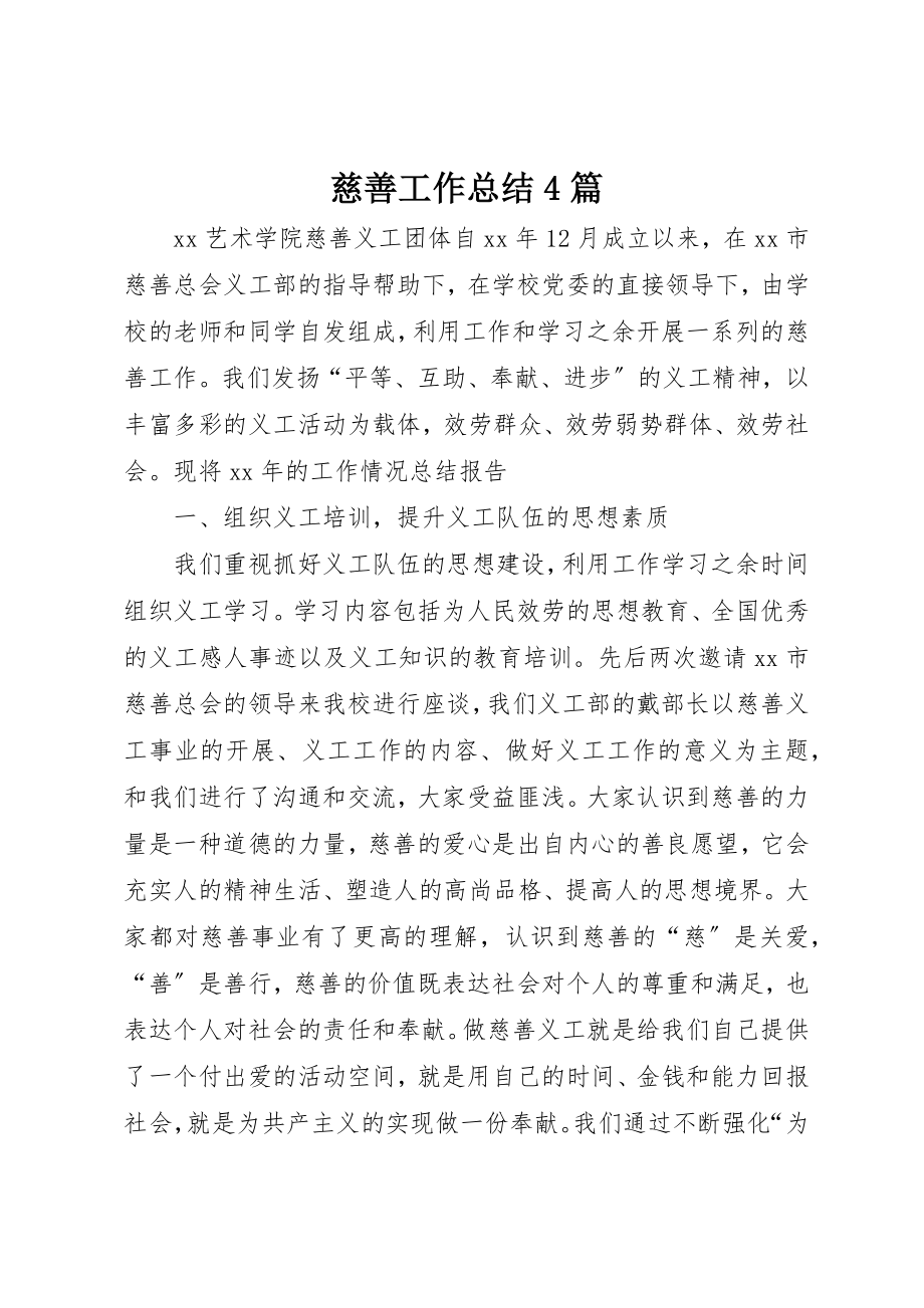 2023年慈善工作总结4篇新编.docx_第1页