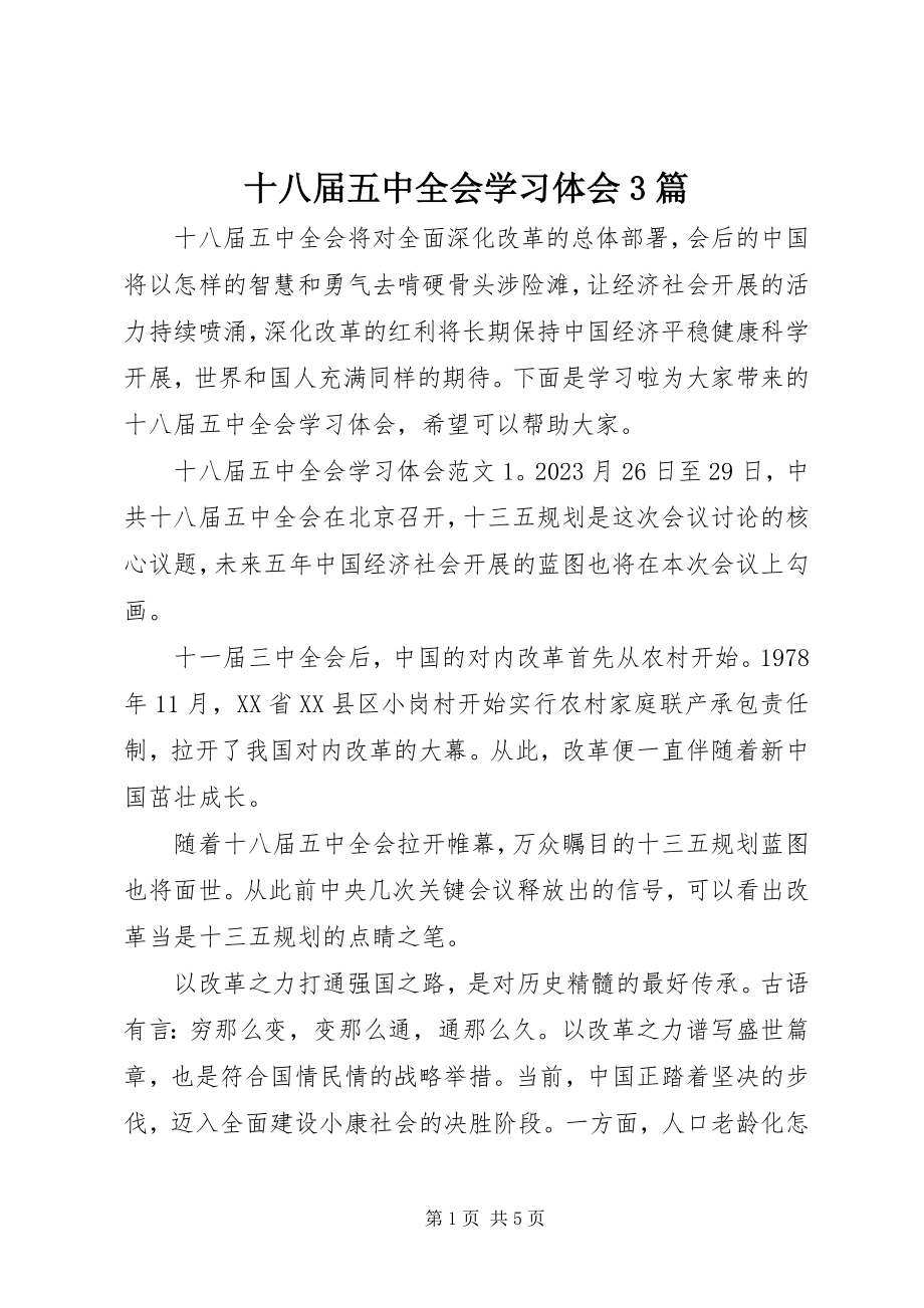 2023年十八届五中全会学习体会3篇.docx_第1页