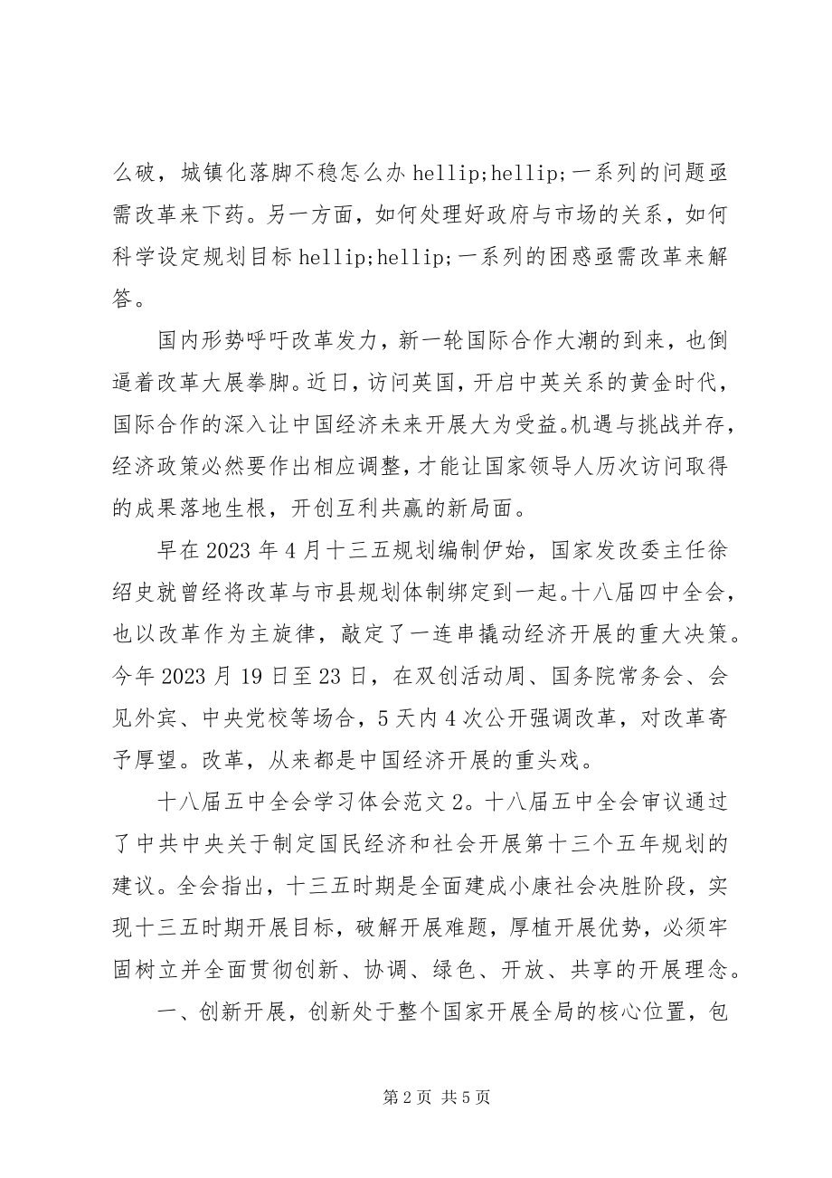 2023年十八届五中全会学习体会3篇.docx_第2页