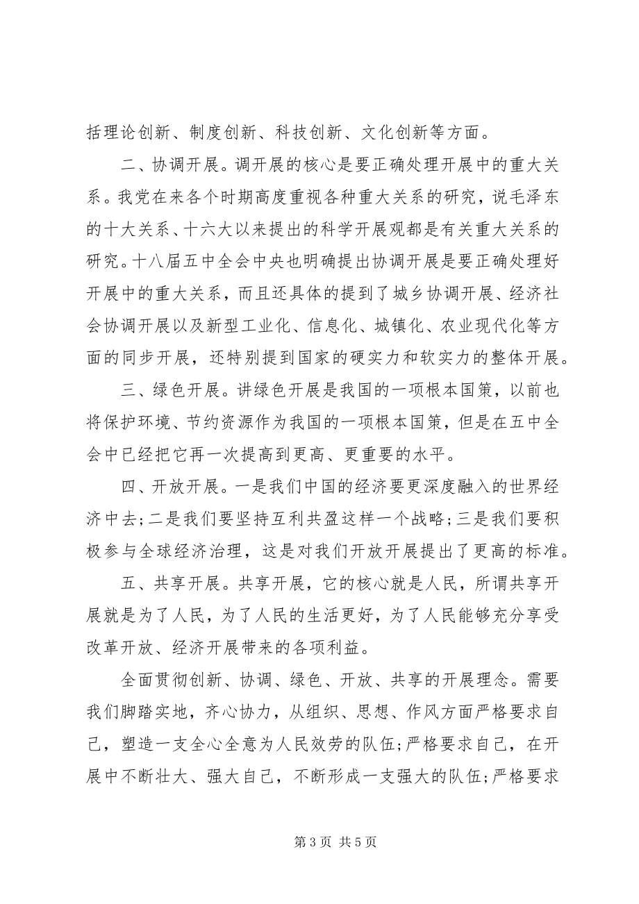 2023年十八届五中全会学习体会3篇.docx_第3页