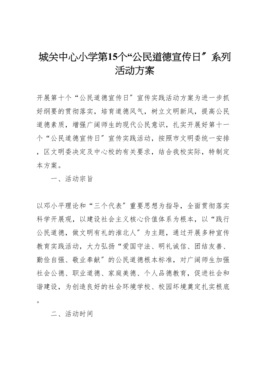 2023年城关中心小学第15个公民道德宣传日系列活动方案 3.doc_第1页