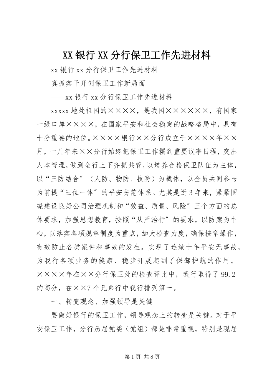 2023年XX银行XX分行保卫工作先进材料新编.docx_第1页