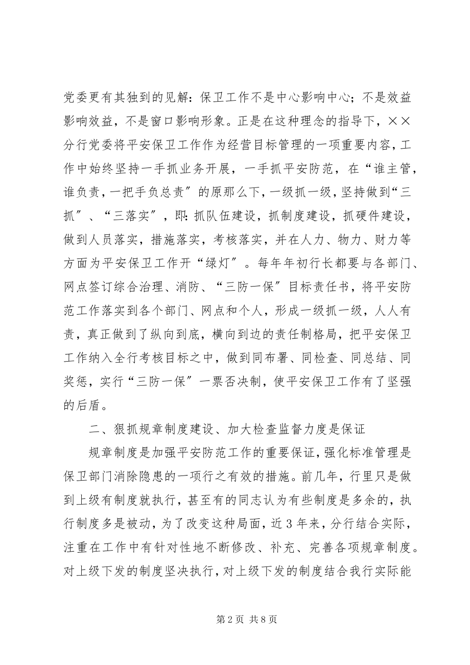 2023年XX银行XX分行保卫工作先进材料新编.docx_第2页