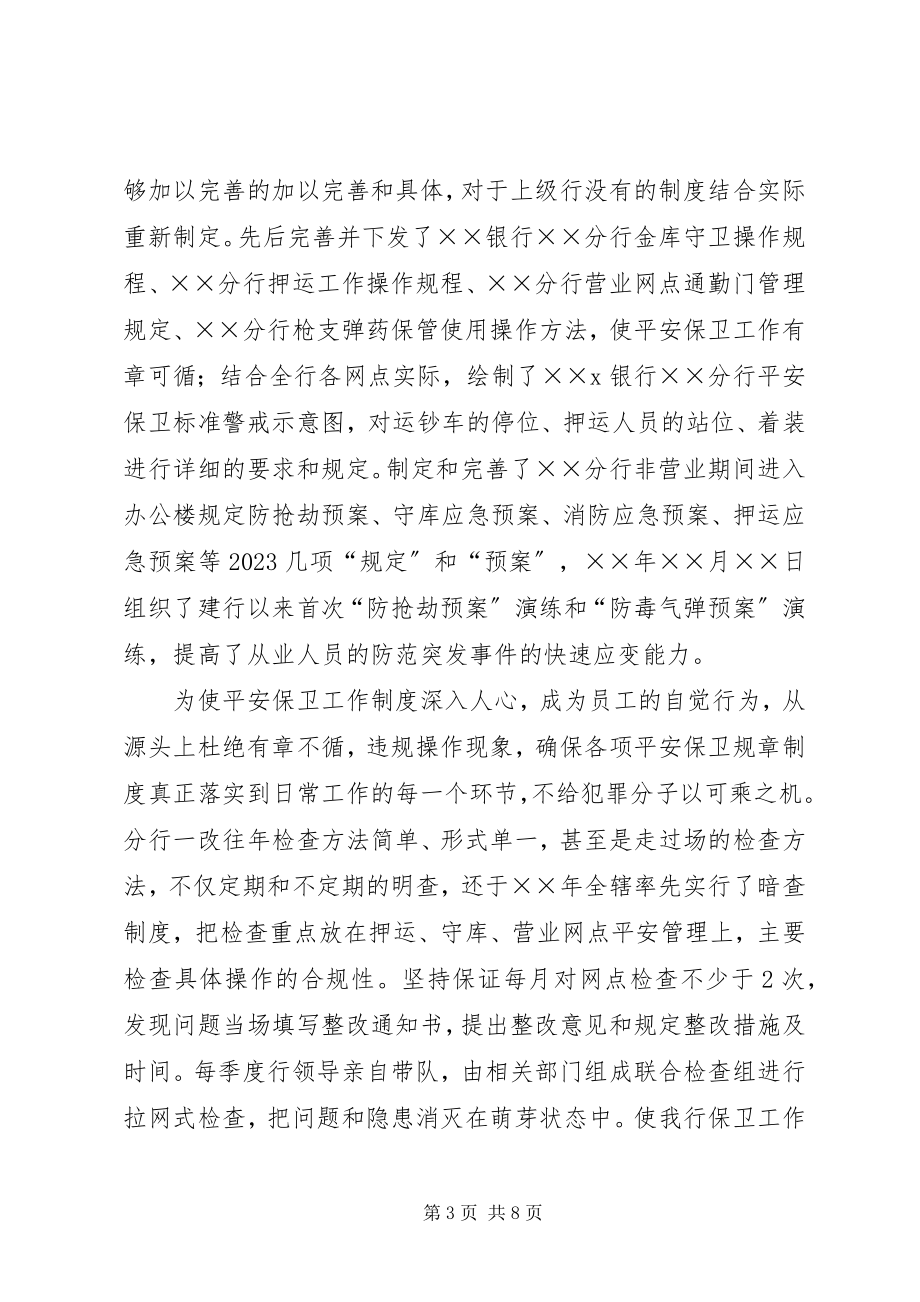 2023年XX银行XX分行保卫工作先进材料新编.docx_第3页