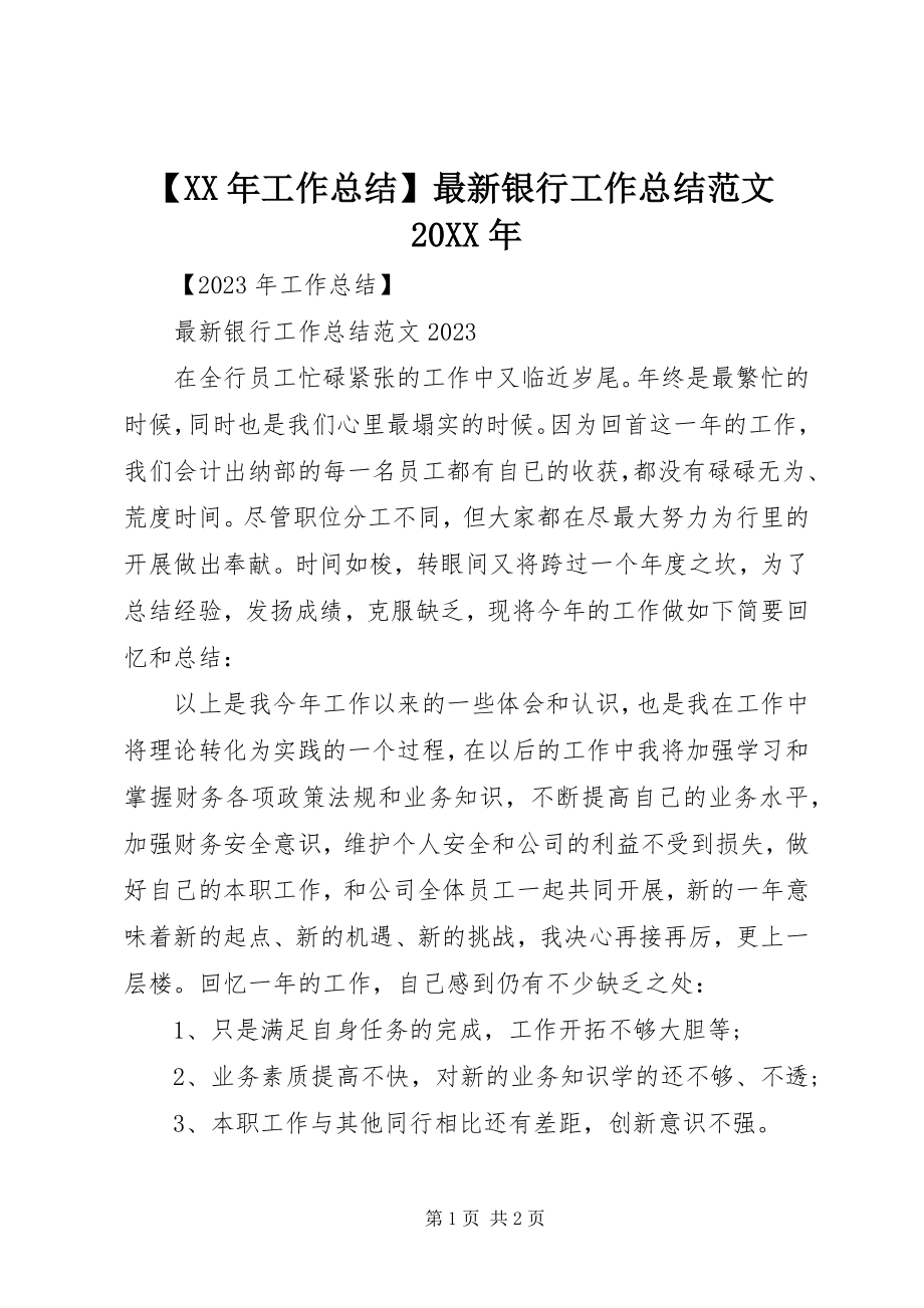 2023年工作总结银行工作总结范文.docx_第1页