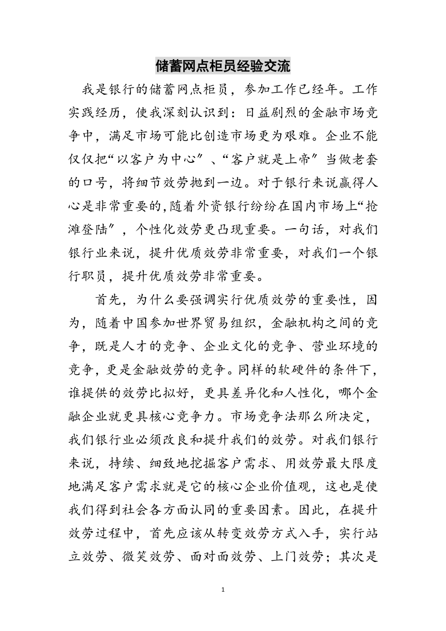 2023年储蓄网点柜员经验交流范文.doc_第1页