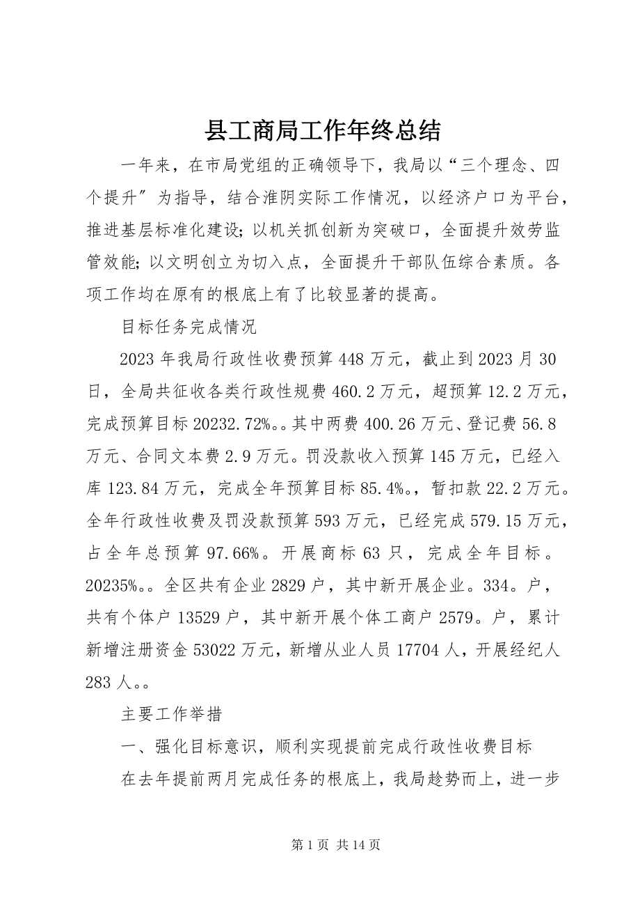 2023年县工商局工作年终总结.docx_第1页