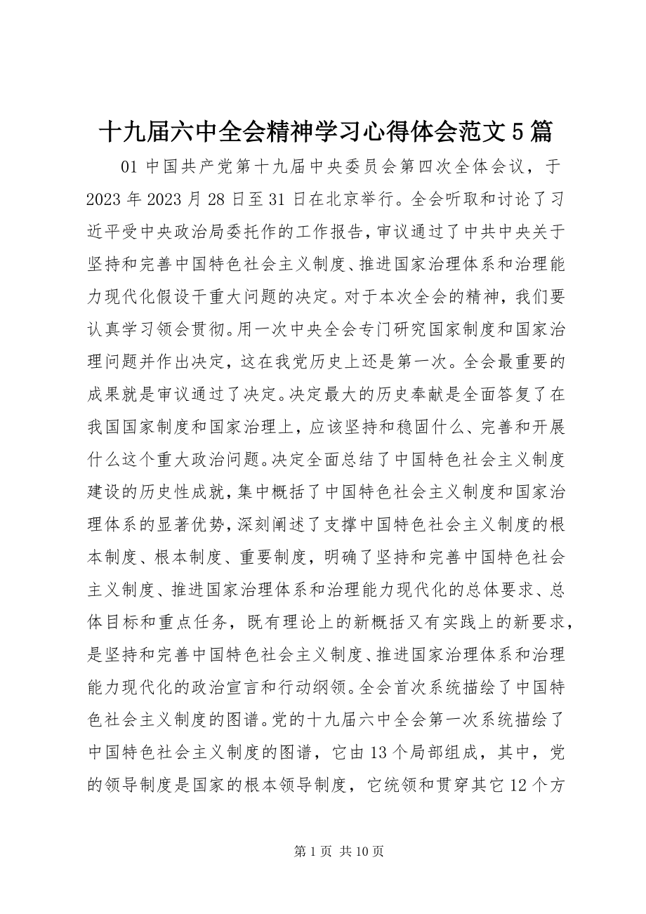 2023年十九届四中全会精神学习心得体会5篇2.docx_第1页