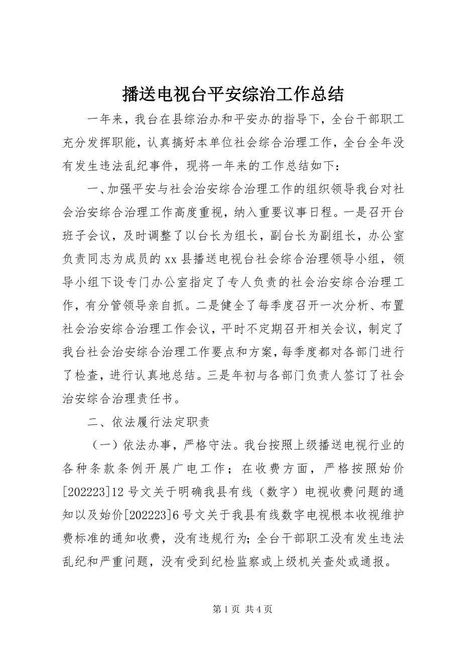 2023年广播电视台平安综治工作总结.docx_第1页