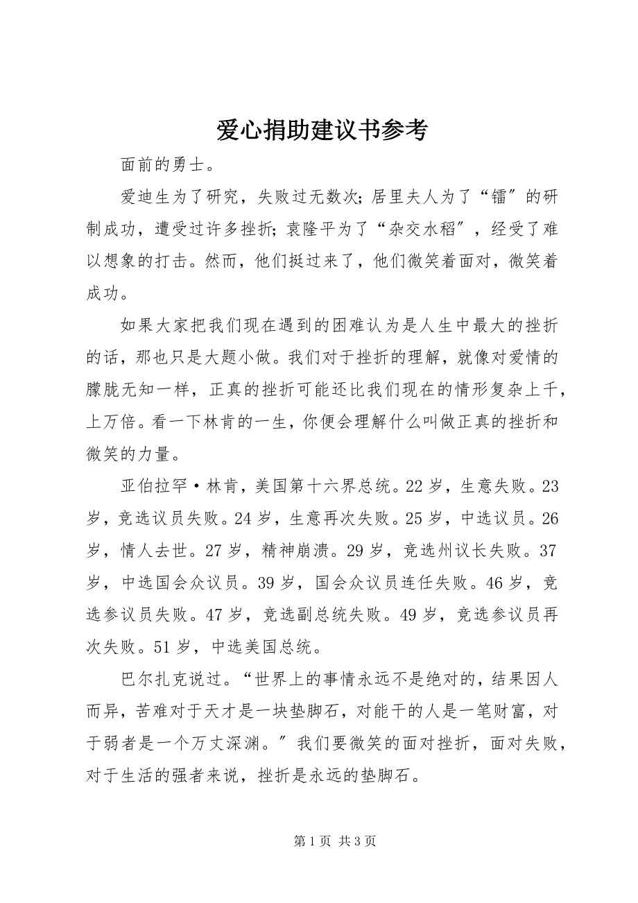 2023年爱心捐助倡议书参考新编.docx_第1页