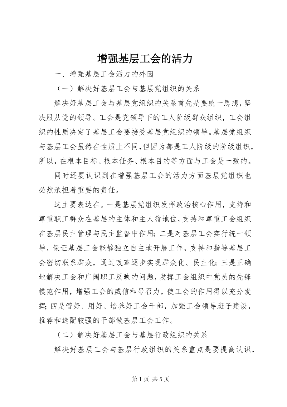 2023年增强基层工会的活力.docx_第1页