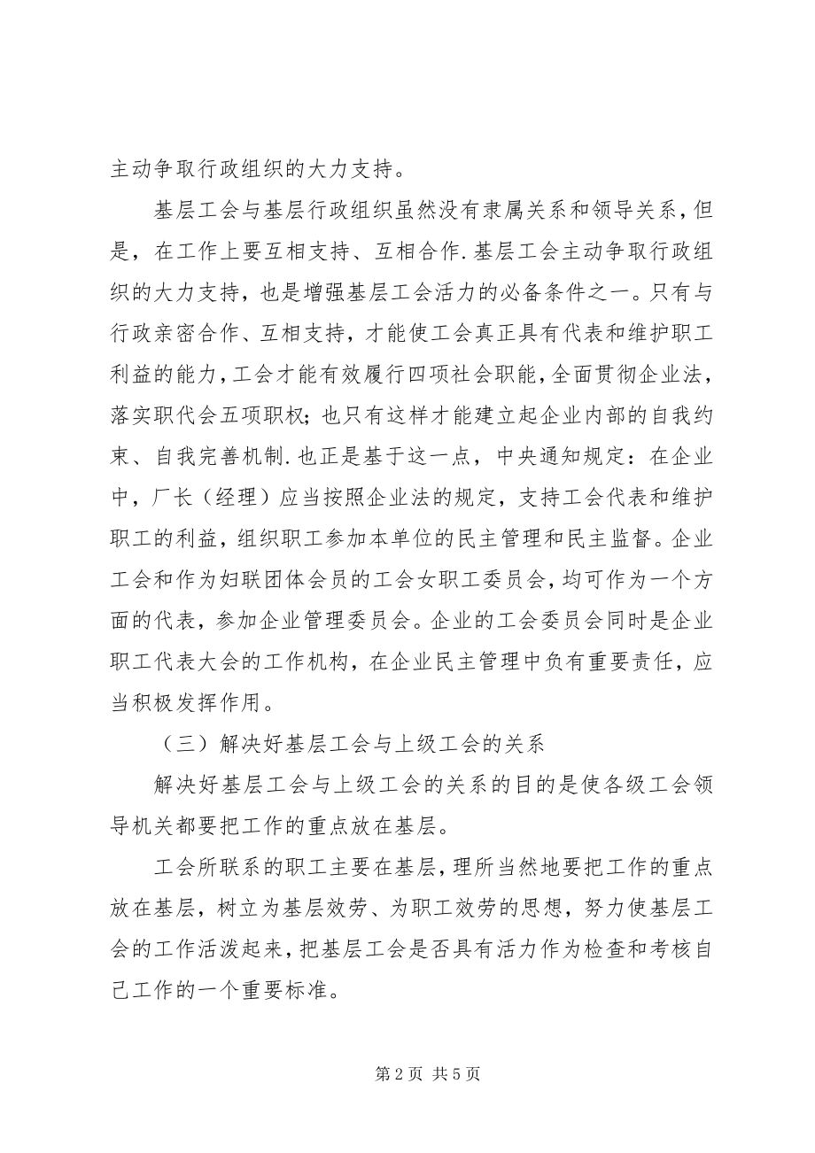 2023年增强基层工会的活力.docx_第2页