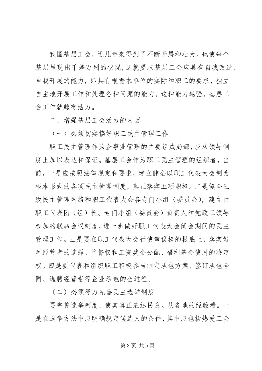 2023年增强基层工会的活力.docx_第3页