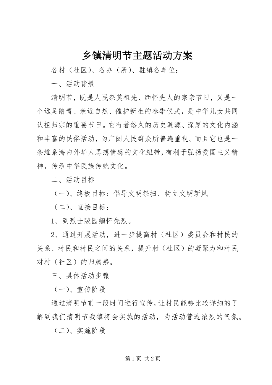 2023年乡镇清明节主题活动方案.docx_第1页