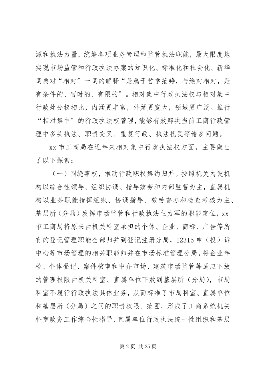 2023年工商行政执法权相对集中的实践与思考.docx_第2页