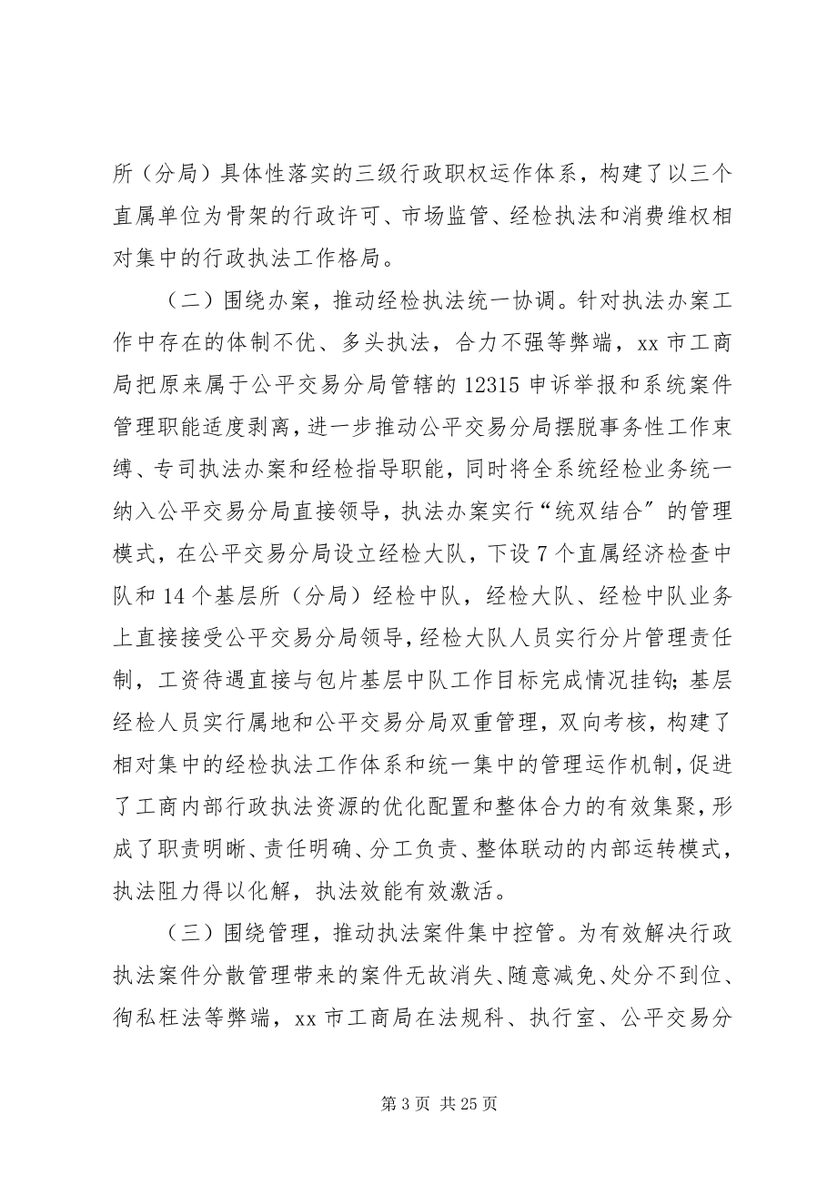 2023年工商行政执法权相对集中的实践与思考.docx_第3页