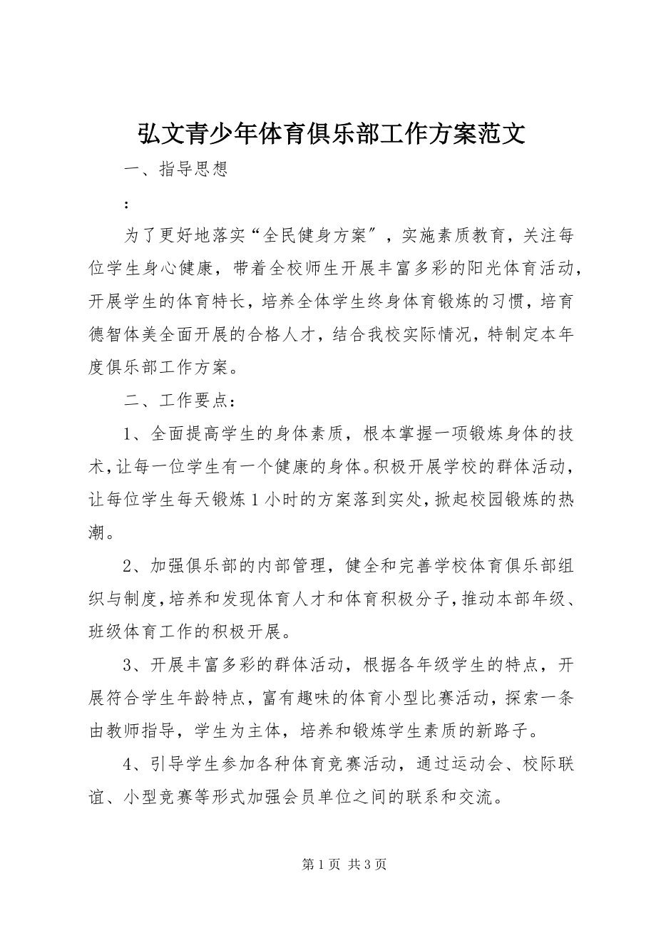 2023年弘文青少体育俱乐部工作计划.docx_第1页