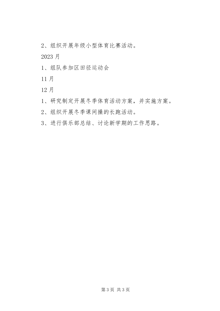 2023年弘文青少体育俱乐部工作计划.docx_第3页