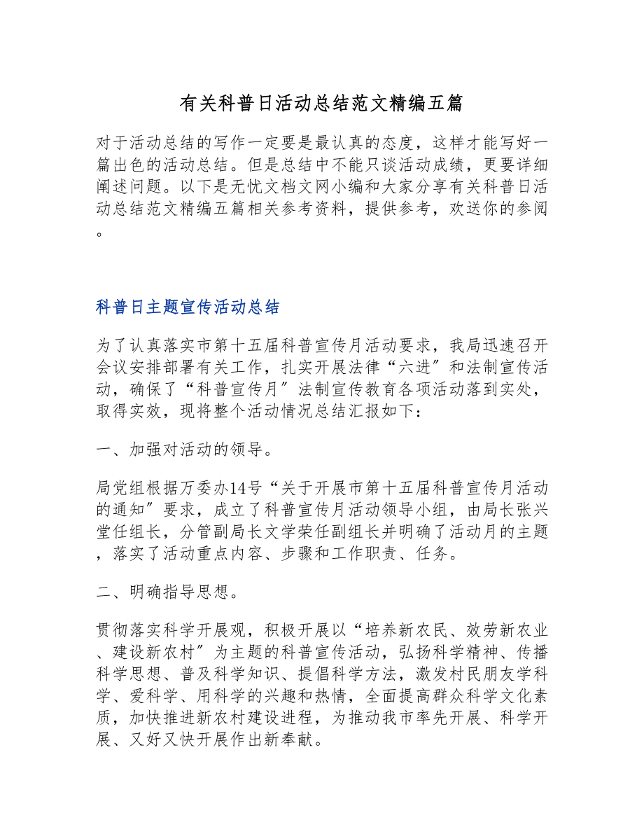 2023年有关科普日活动总结精编五篇.doc_第1页