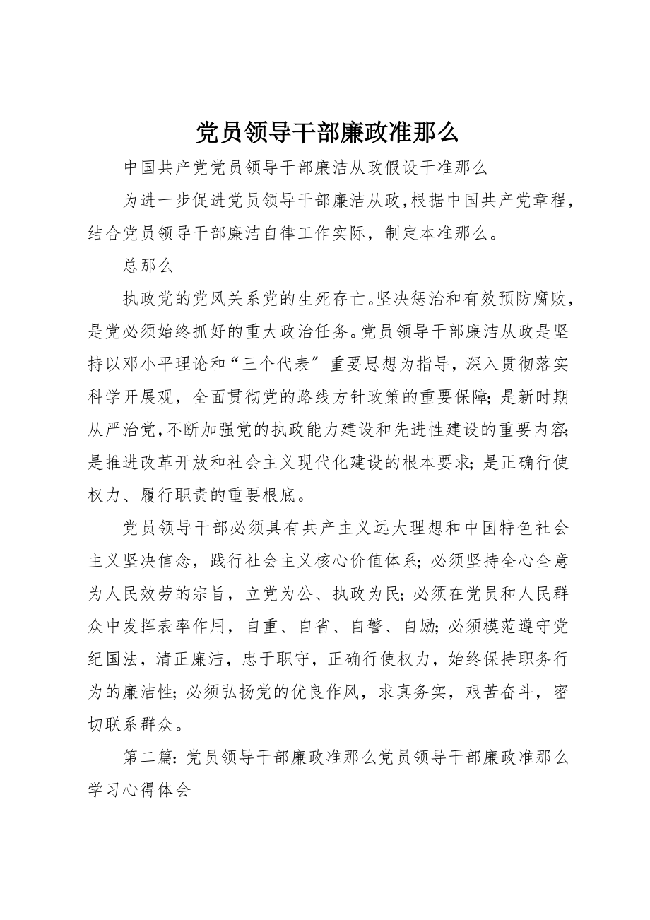 2023年党员领导干部廉政准则.docx_第1页