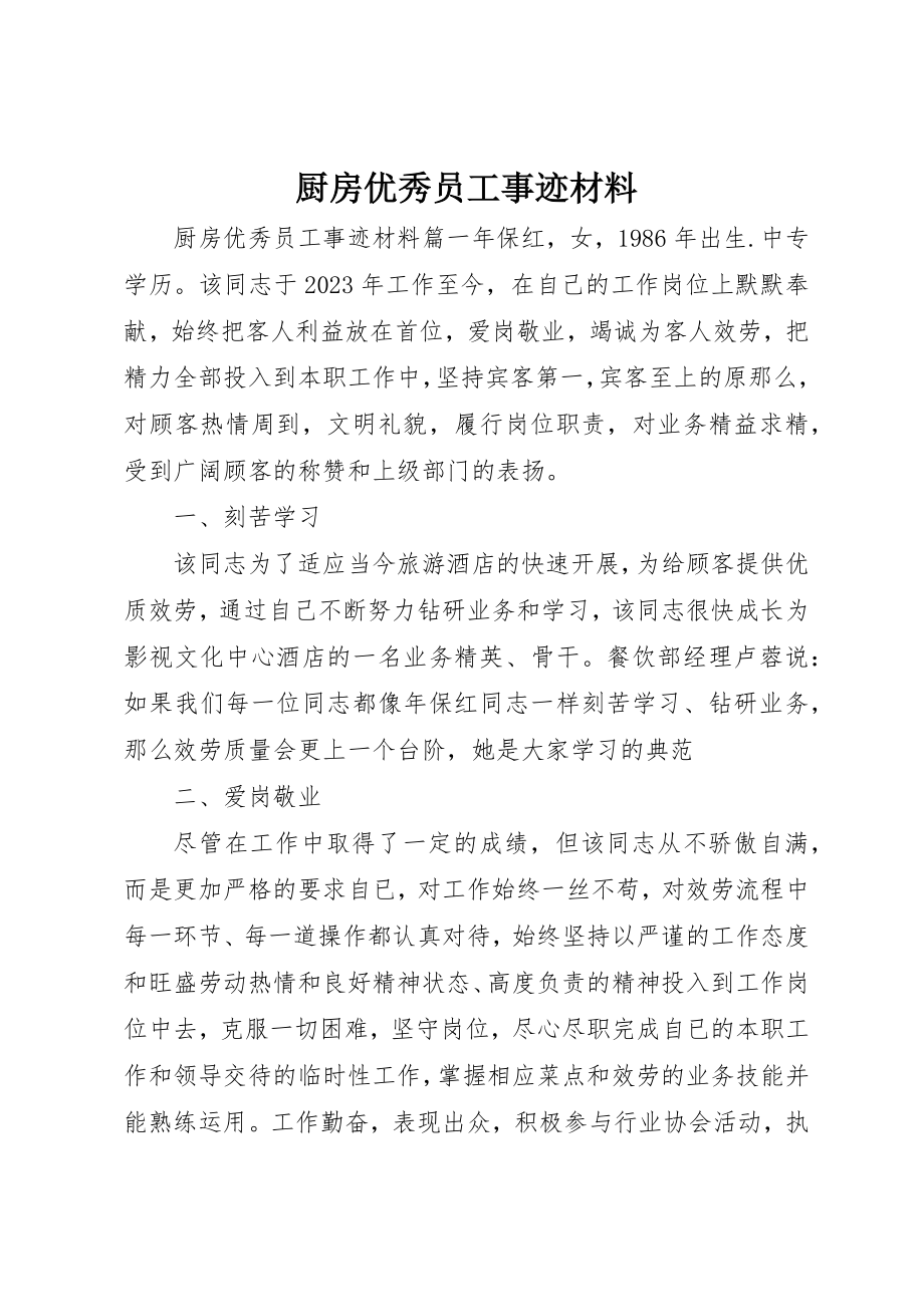 2023年厨房优秀员工事迹材料.docx_第1页