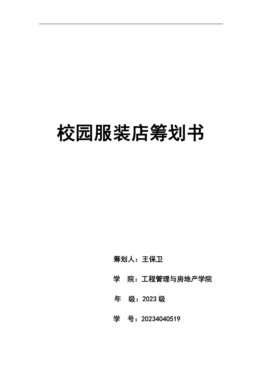 2023年衣衣不舍校园服装店策划书 2.doc_第1页