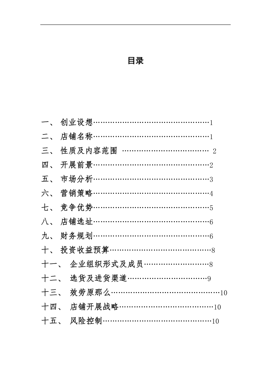 2023年衣衣不舍校园服装店策划书 2.doc_第2页