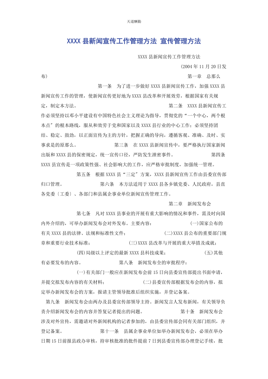 2023年xxxx县新闻宣传工作管理办法 宣传管理办法.docx_第1页