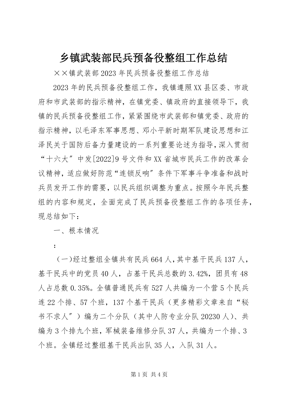 2023年乡镇武装部民兵预备役整组工作总结.docx_第1页