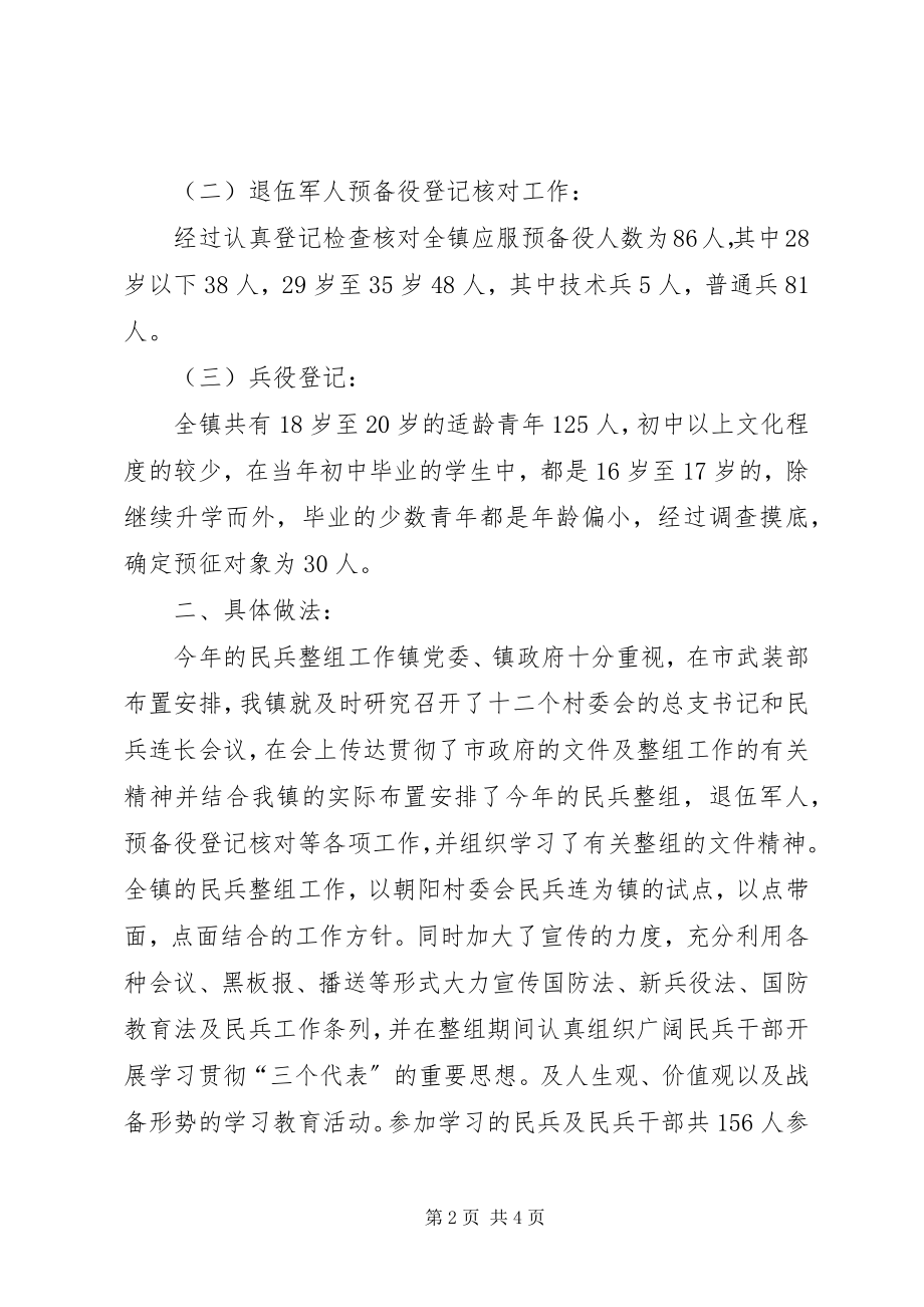 2023年乡镇武装部民兵预备役整组工作总结.docx_第2页