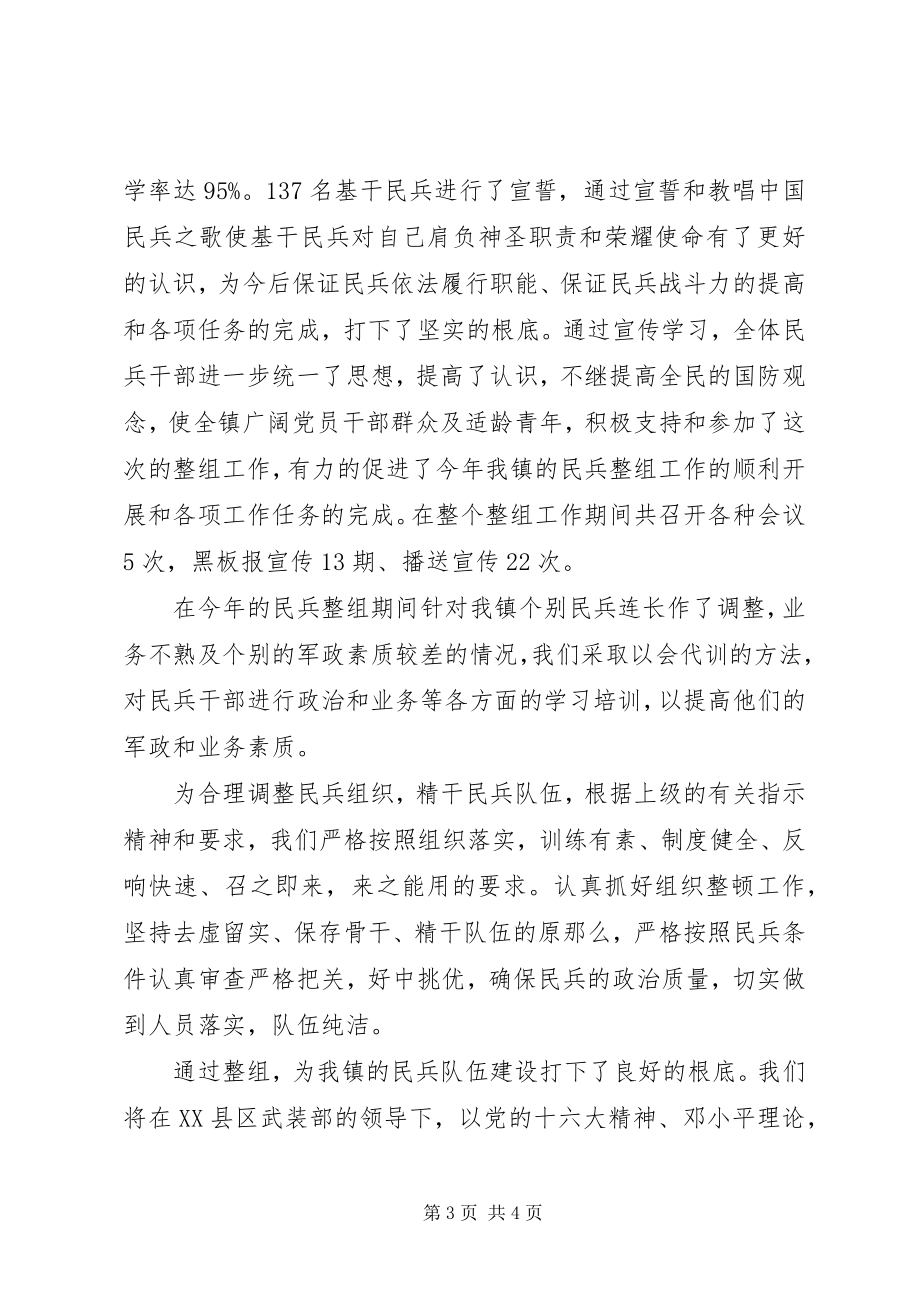 2023年乡镇武装部民兵预备役整组工作总结.docx_第3页