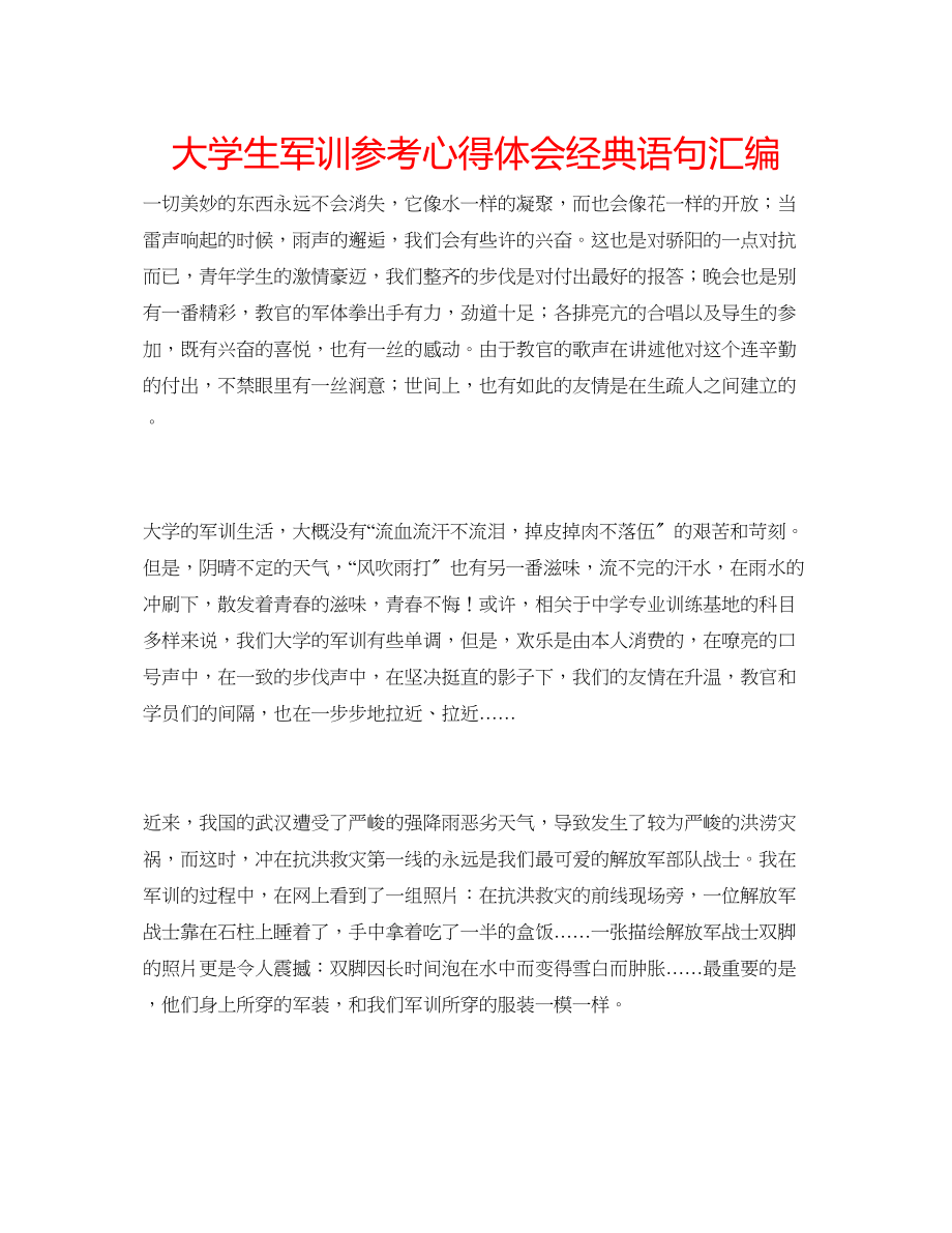 2023年大学生军训心得体会经典语句汇编.docx_第1页