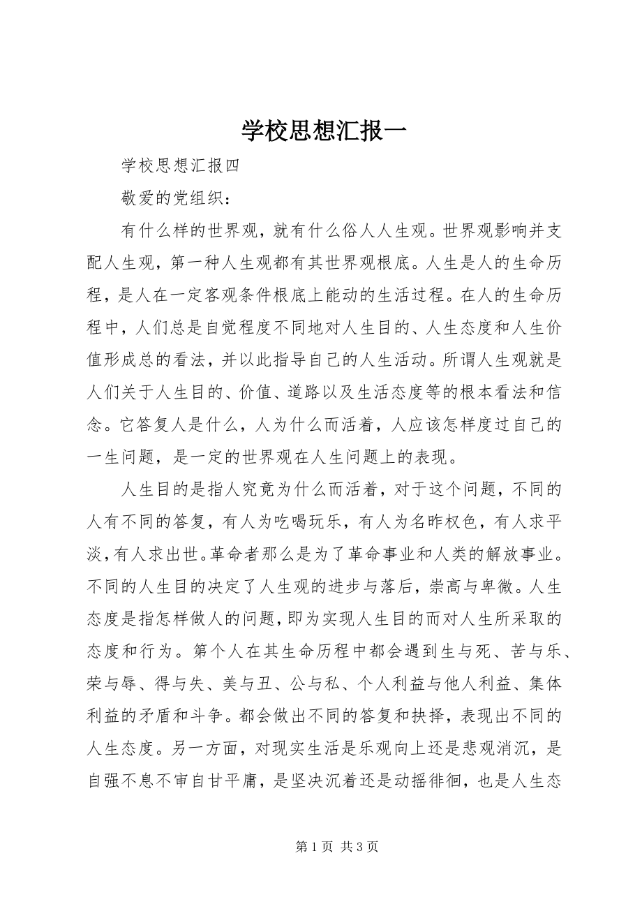 2023年学校思想汇报一.docx_第1页