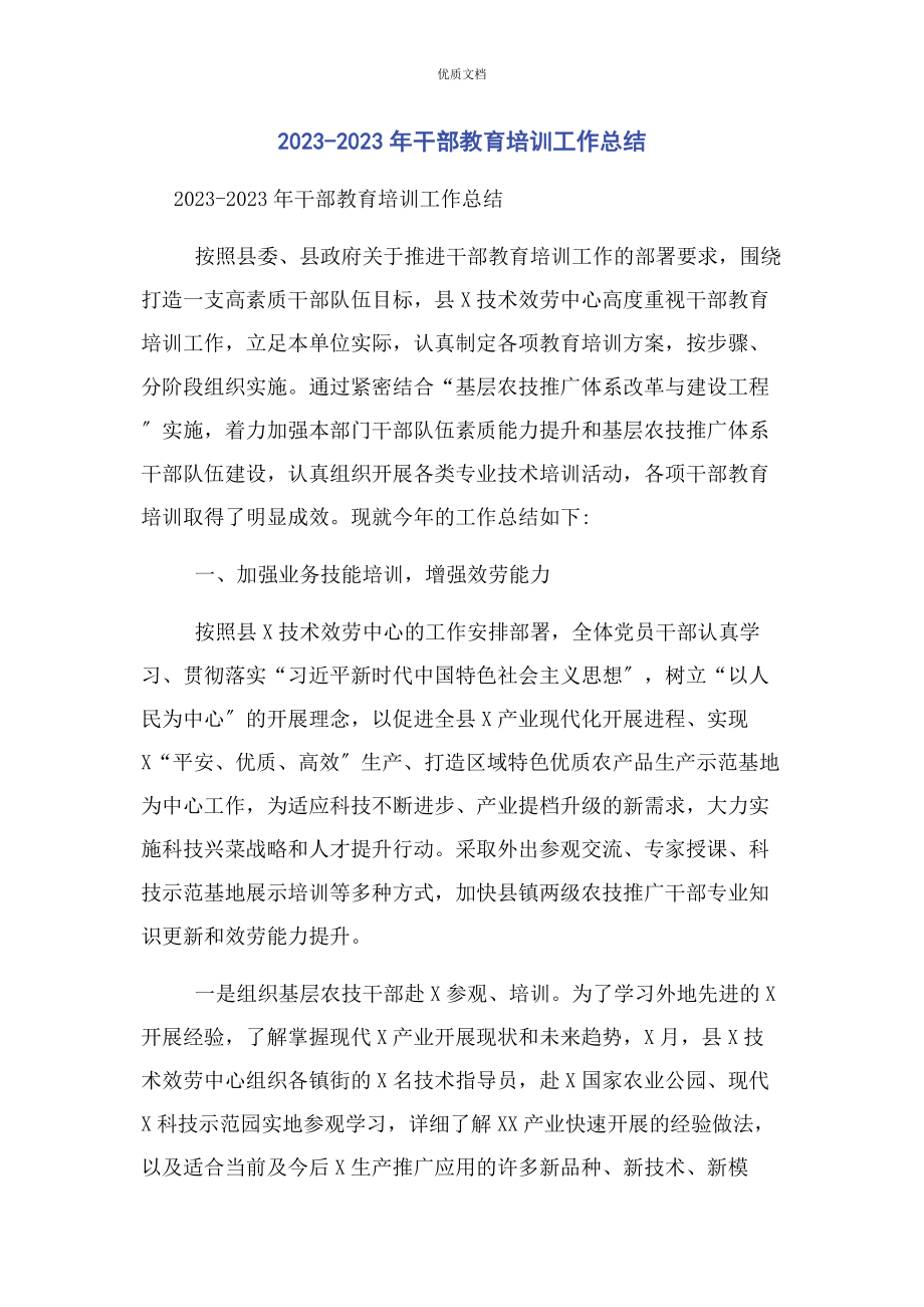 2023年干部教育培训工作总结.docx_第1页