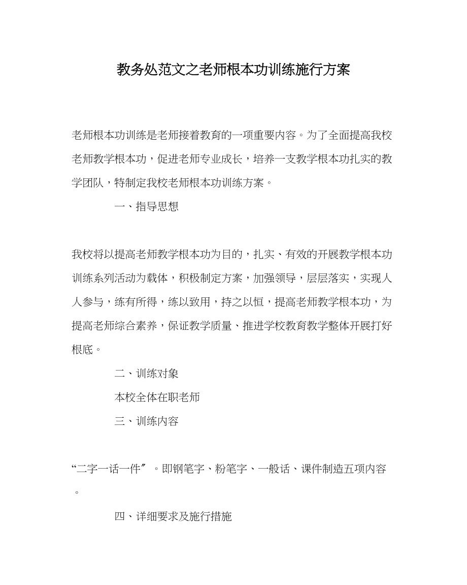 2023年教导处范文教师基本功训练实施方案.docx_第1页