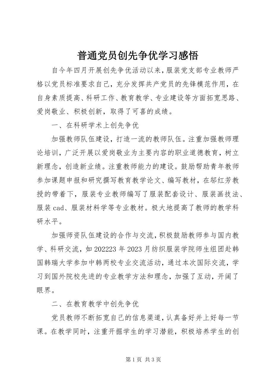 2023年普通党员创先争优学习感悟.docx_第1页