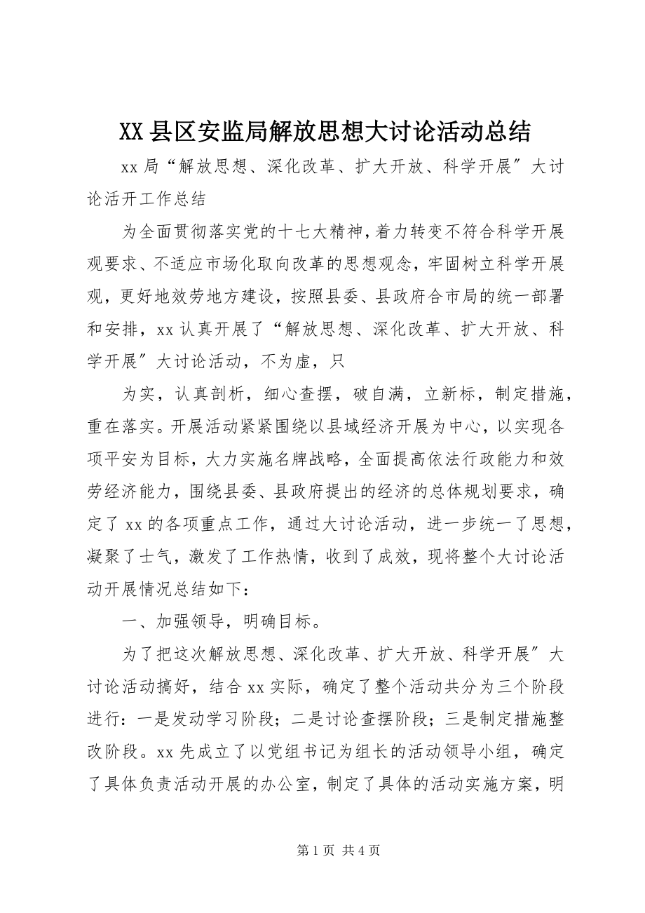 2023年XX县区安监局解放思想大讨论活动总结新编.docx_第1页