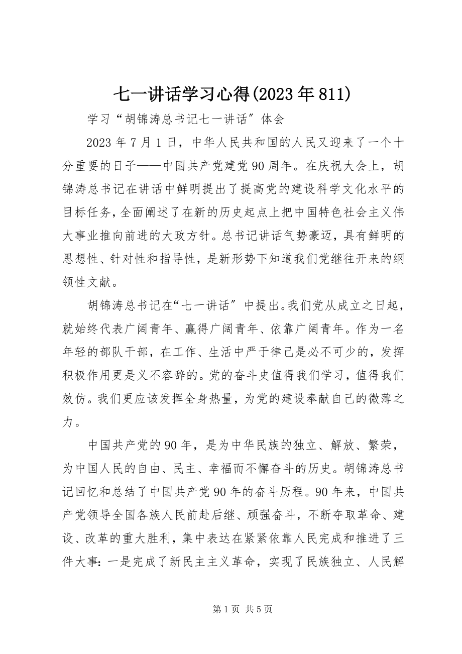 2023年七一致辞学习心得811.docx_第1页