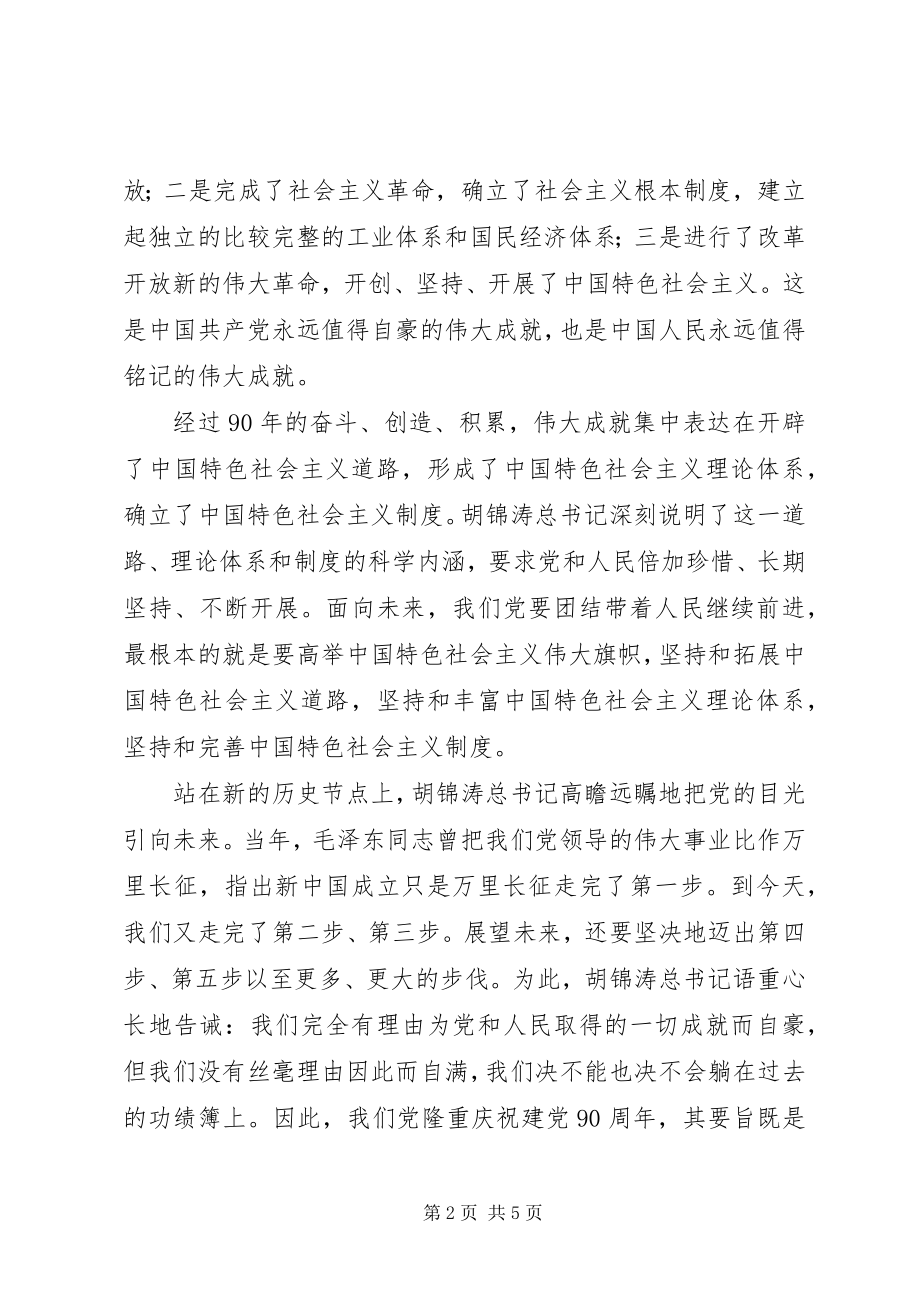 2023年七一致辞学习心得811.docx_第2页