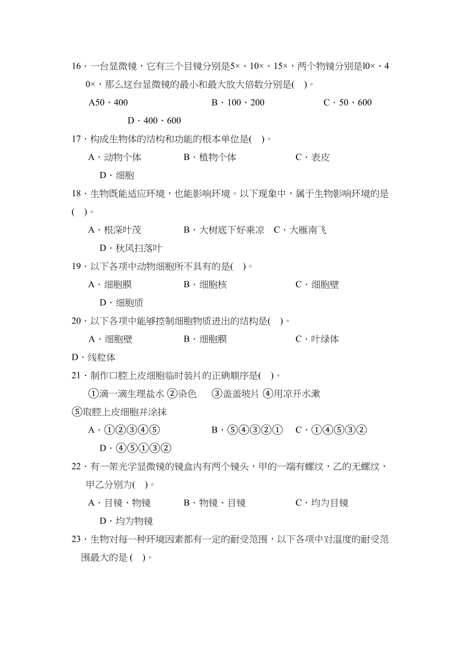 2023年度德州禹城第一学期七年级期中质量检测初中生物.docx_第3页